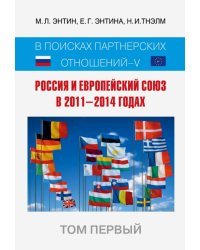 Россия и Европейский Союз в 2011-2014 годах. Том 1