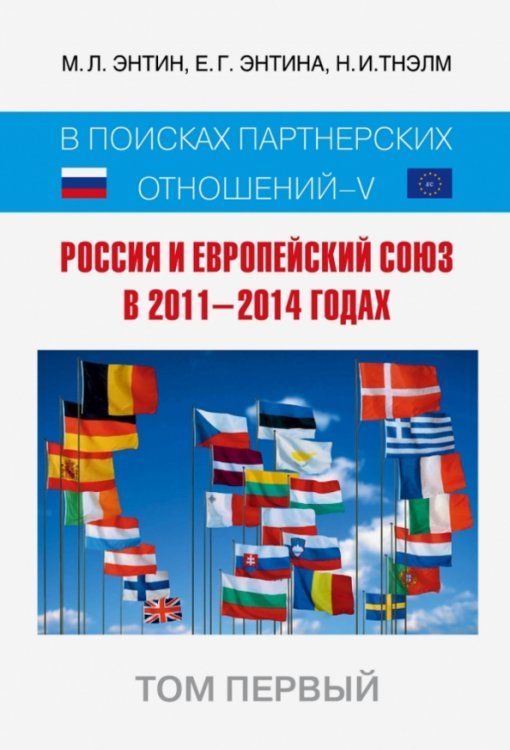 Россия и Европейский Союз в 2011-2014 годах. Том 1