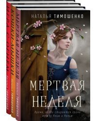 Мистические романы Натальи Тимошенко. Комплект из 3 книг (количество томов: 3)