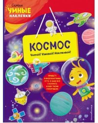 Космос (с наклейками)