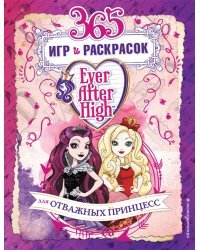 Ever After High. 365 игр и раскрасок для отважных принцесс