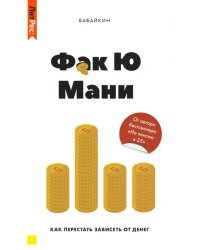 Фак ю мани. Как перестать зависеть от денег