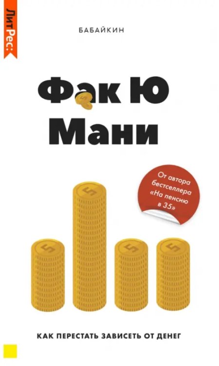 Фак ю мани. Как перестать зависеть от денег