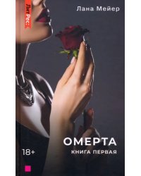 Омерта. Книга первая