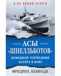 Асы «шнелльботов». Немецкие торпедные катера в бою