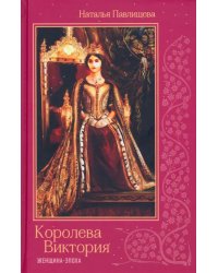 Королева Виктория. Женщина-эпоха