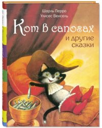 Кот в сапогах и другие сказки