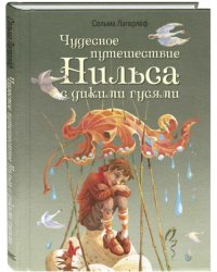 Чудесное путешествие Нильса с дикими гусями