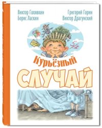 Курьёзный случай