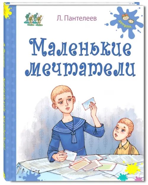 Маленькие мечтатели