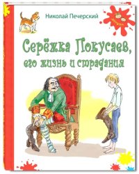 Серёжка Покусаев, его жизнь и страдания