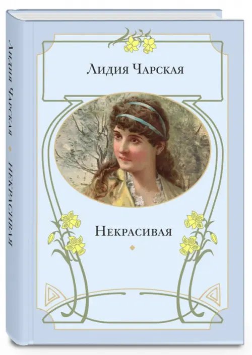 Некрасивая