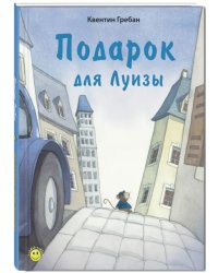 Подарок для Луизы