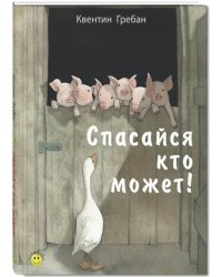 Спасайся кто может!