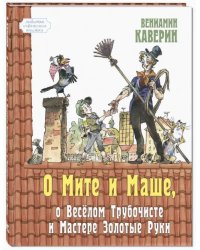 О Мите и Маше, о Веселом трубочисте и Мастере Золотые Руки