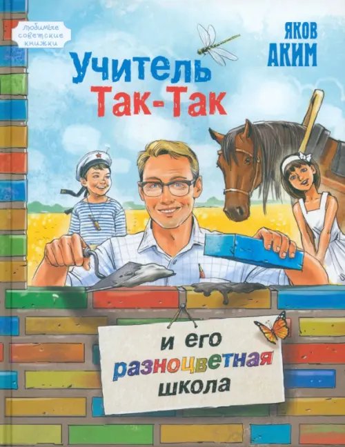 Учитель Так-Так и его разноцветная школа