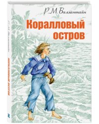 Коралловый остров: сказка Тихого океана