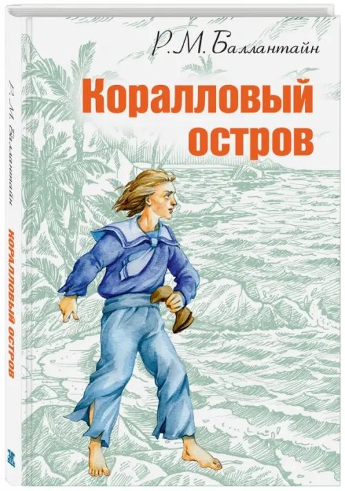 Коралловый остров: сказка Тихого океана