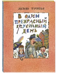 В один прекрасный грустный день