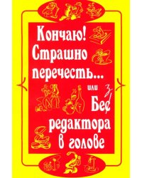 Страшно перечесть... или Без редактора в голове