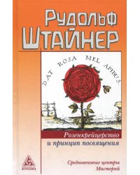 Розенкрейцерство и принцип посвящения