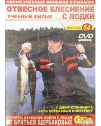 DVD. Отвесное блеснение с лодки. Выпуск 54