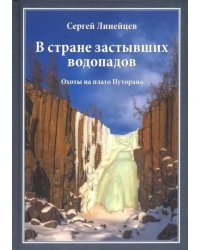 В стране застывших водопадов. Охоты на плато Путорана