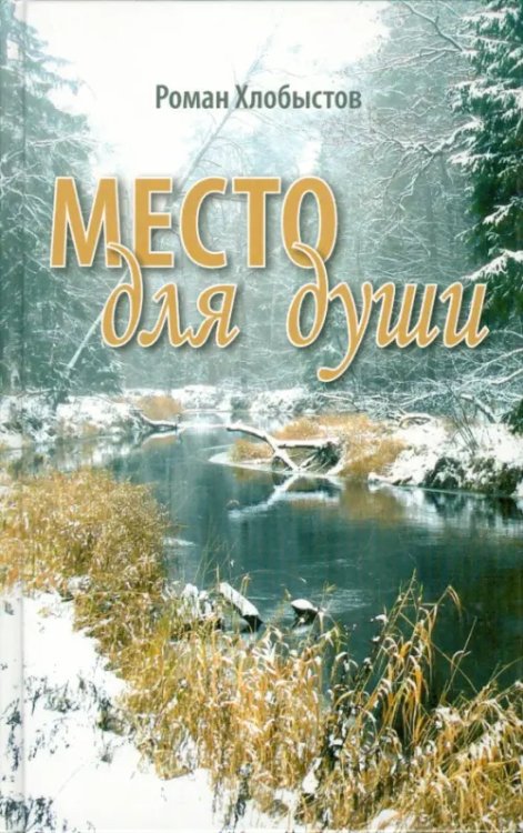 Место для души