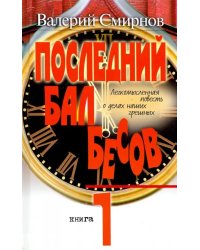 Последний бал бесов. Книга 1. Время бурного &quot;застоя&quot;