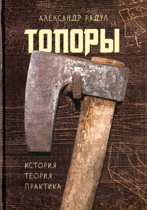 Топоры: история, теория, практика