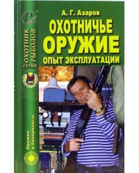 Охотничье оружие. Опыт эксплуатации