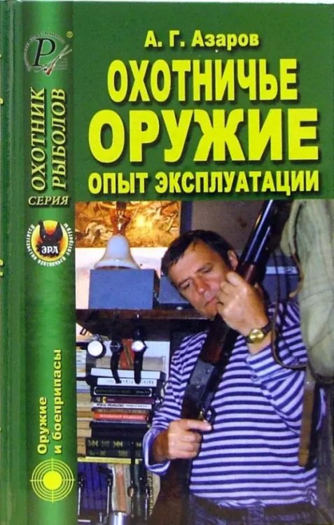 Охотничье оружие. Опыт эксплуатации