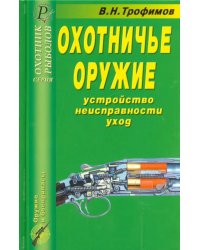 Охотничье оружие. Устройство, неисправности, уход. Справочник