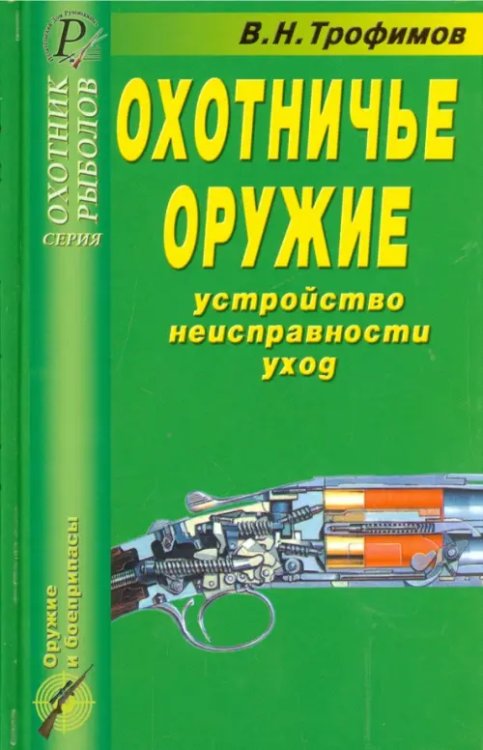 Охотничье оружие. Устройство, неисправности, уход. Справочник