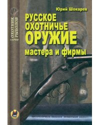 Русское охотничье оружие. Мастера и фирмы