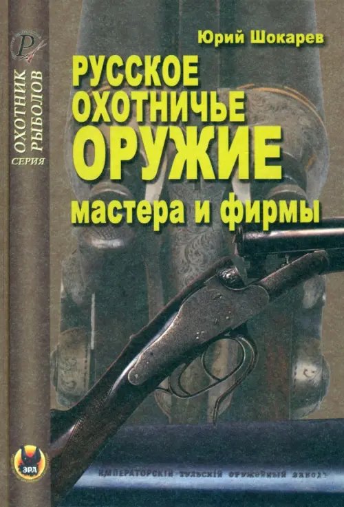 Русское охотничье оружие. Мастера и фирмы