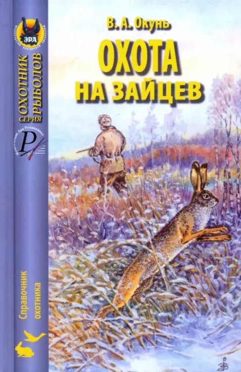 Охота на зайцев