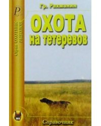 Охота на тетеревов. Справочник