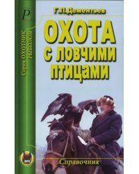 Охота с ловчими птицами. Справочник