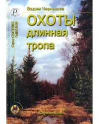 Охоты длинная тропа. Книга о русской охоте