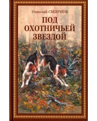 Под охотничьей звездой. Рассказы, стихотворения, очерки