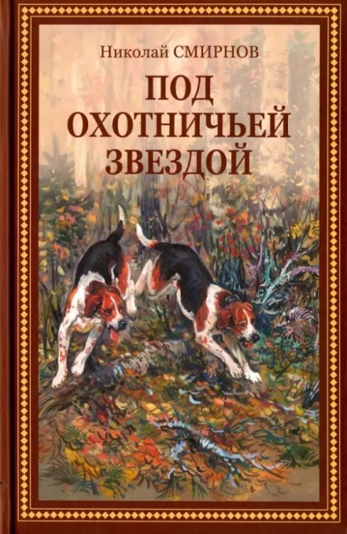 Под охотничьей звездой. Рассказы, стихотворения, очерки