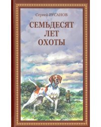 Семьдесят лет охоты. Руссказы