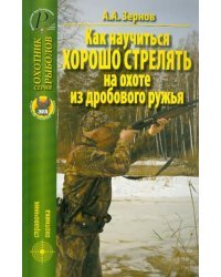 Как научиться хорошо стрелять на охоте из дробового ружья