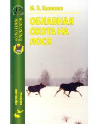 Облавная охота на лося