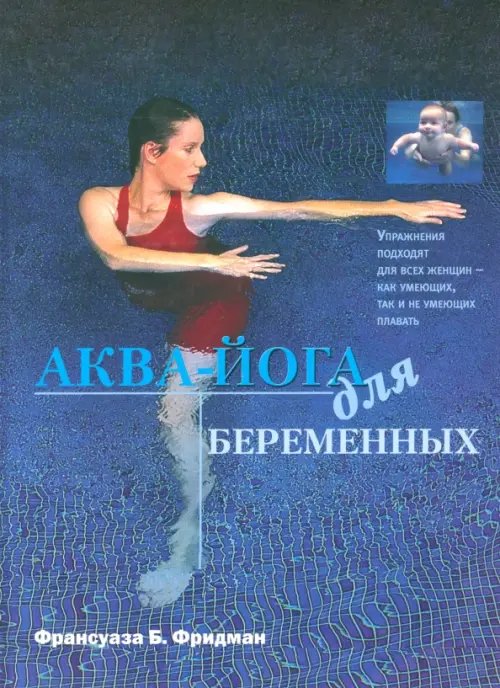 Аква-йога для беременных