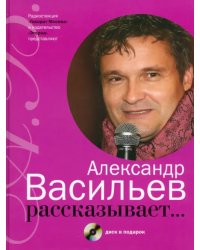 Александр Васильев рассказывает... (+CD) (+ CD-ROM)