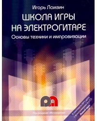 Школа игры на электрогитаре. Основы техники и импровизации. Самоучитель (+CD) (+ CD-ROM)