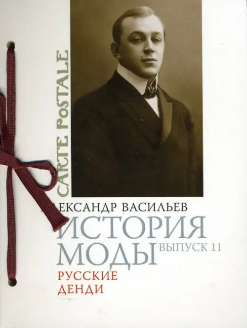 История моды. Выпуск 11. Русские денди