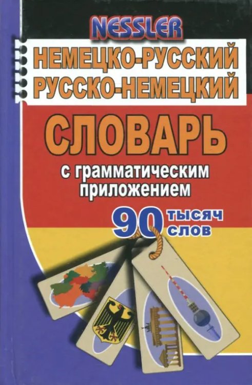 Немецко-русский, русско-немецкий словарь с грамматическим приложением. 90 000 слов